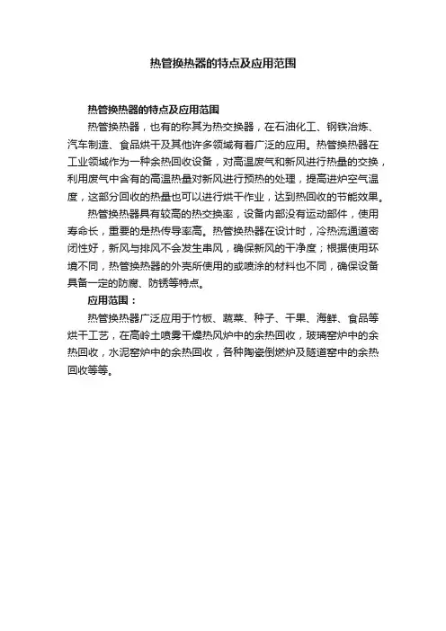 热管换热器的特点及应用范围