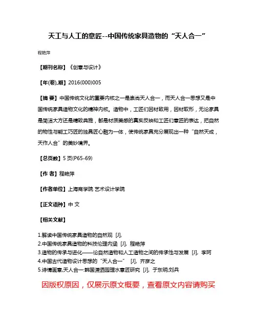 天工与人工的意匠--中国传统家具造物的“天人合一”