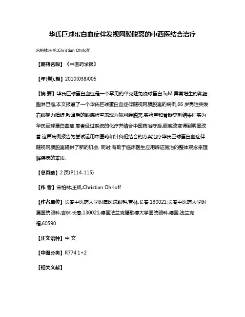 华氏巨球蛋白血症伴发视网膜脱离的中西医结合治疗