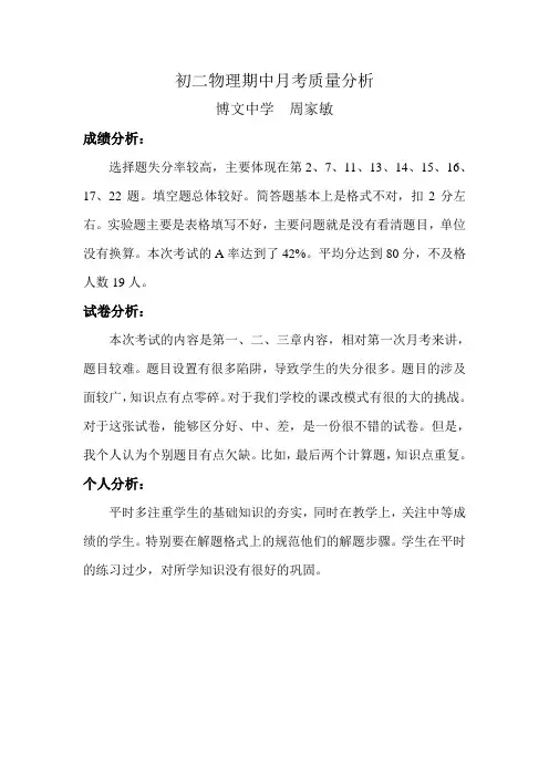 初二物理期中考试分析