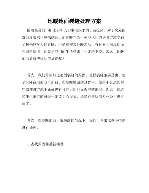 地暖地面裂缝处理方案