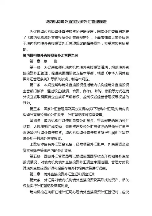 境内机构境外直接投资外汇管理规定