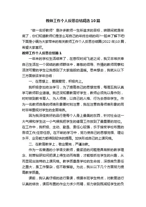 教师工作个人反思总结精选10篇