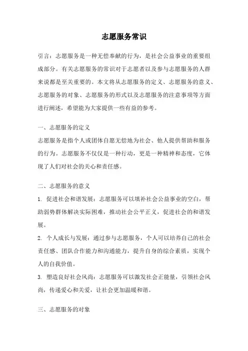 志愿服务常识