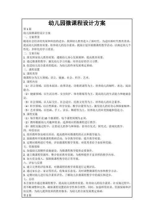 幼儿园微课程设计方案