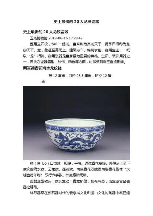 史上最贵的20大龙纹瓷器