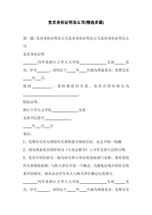 党员身份证明怎么写(精选多篇)