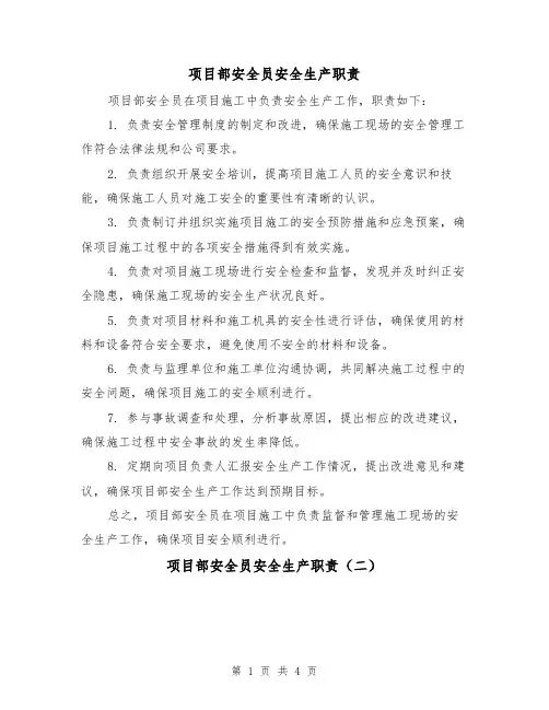 项目部安全员安全生产职责(四篇)