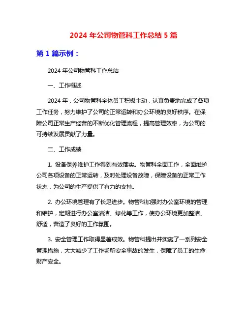2024年公司物管科工作总结5篇
