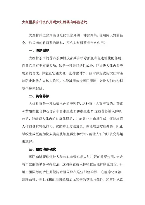 大红柑茶有什么作用 喝大红柑茶有哪些功效