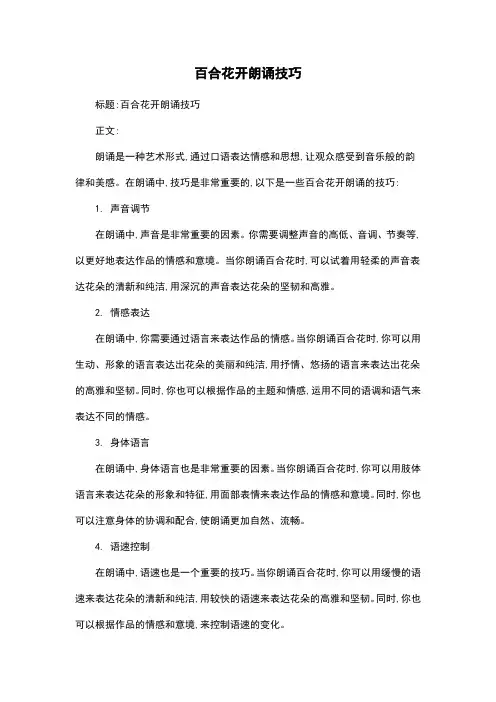 百合花开朗诵技巧