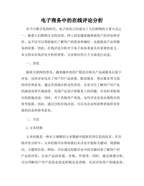 电子商务中的在线评论分析