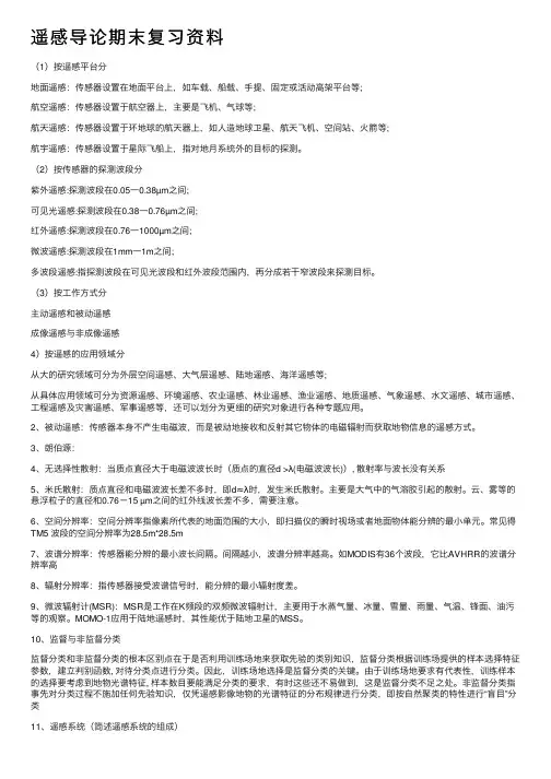 遥感导论期末复习资料