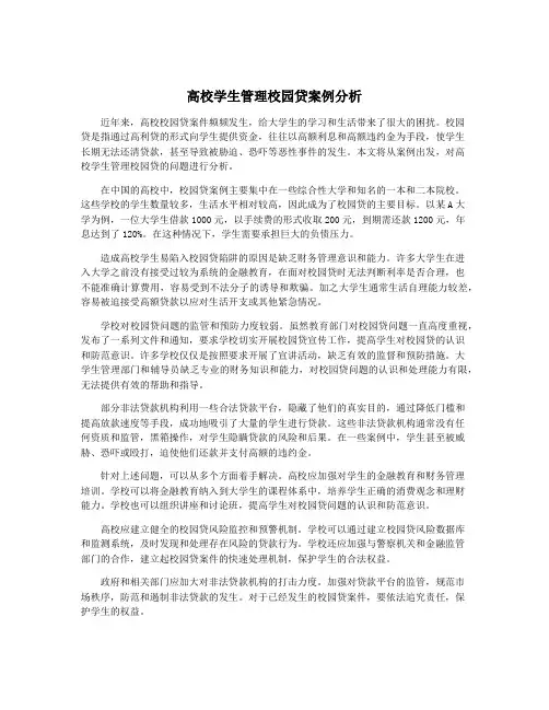 高校学生管理校园贷案例分析