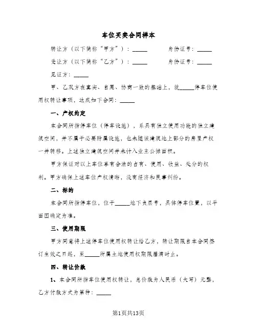 车位买卖合同样本(6篇)