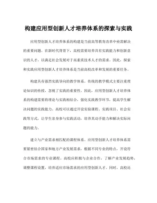 构建应用型创新人才培养体系的探索与实践