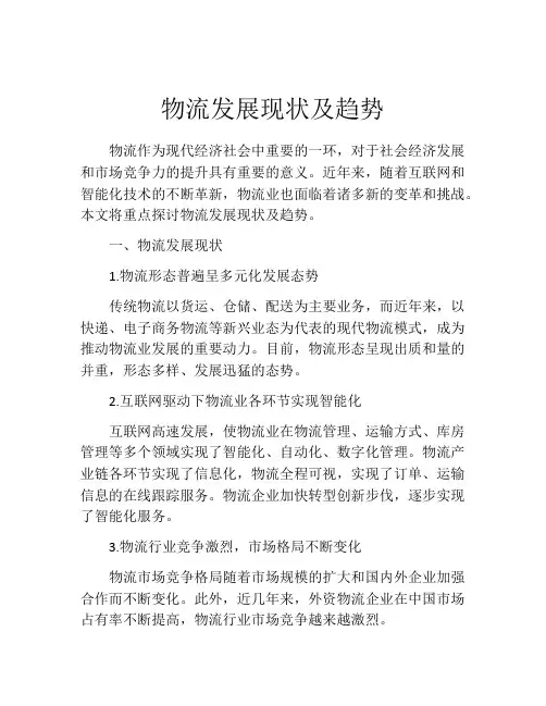 物流发展现状及趋势
