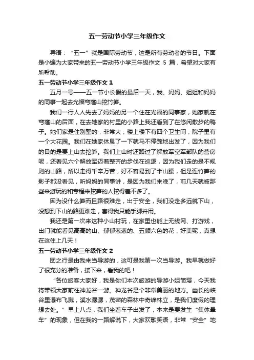 五一劳动节小学三年级作文5篇