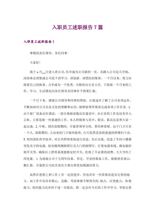 入职员工述职报告7篇