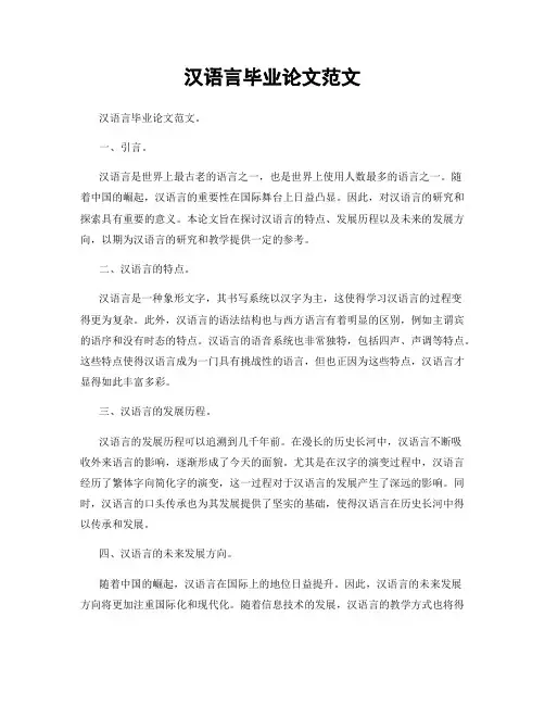 汉语言毕业论文范文