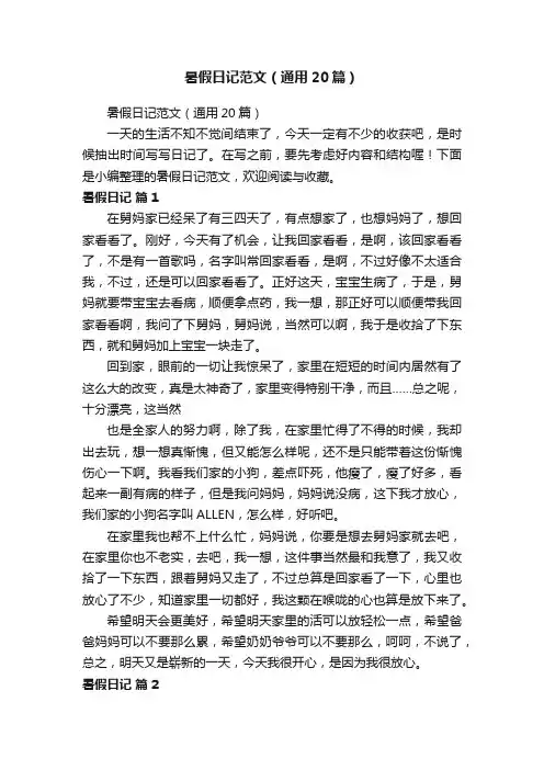 暑假日记范文（通用20篇）