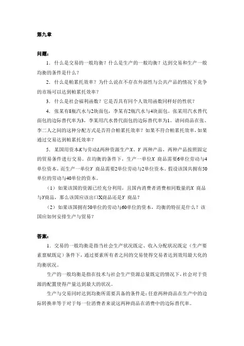 西方经济学厉以宁版 课后答案第九章
