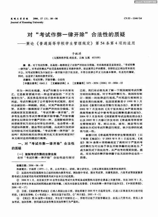 对“考试作弊一律开除”合法性的质疑——兼论《普通高等学校学生管理规定》第54条第4项的适用