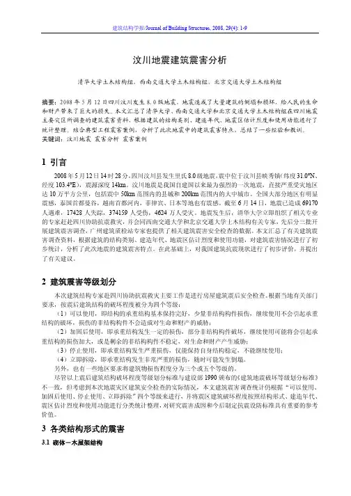 汶川地震建筑震害分析