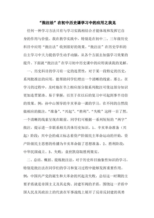 “批注法”在初中历史课学习中应用之我见