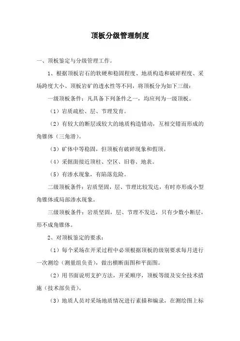 顶板分级管理制度