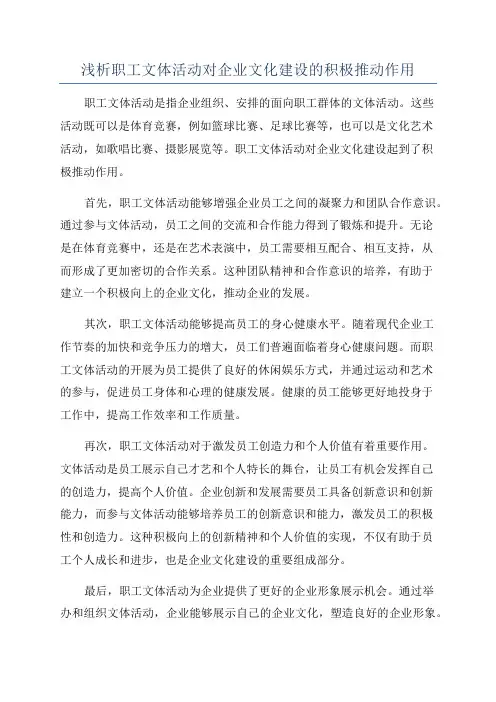 浅析职工文体活动对企业文化建设的积极推动作用