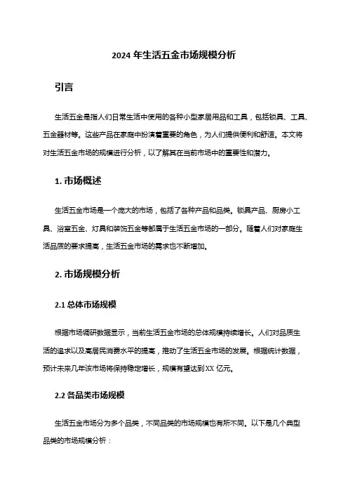 2024年生活五金市场规模分析