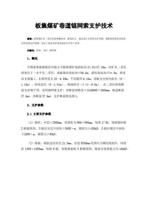 板集煤矿巷道锚网索支护技术