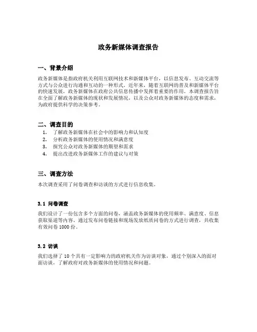 政务新媒体调查报告
