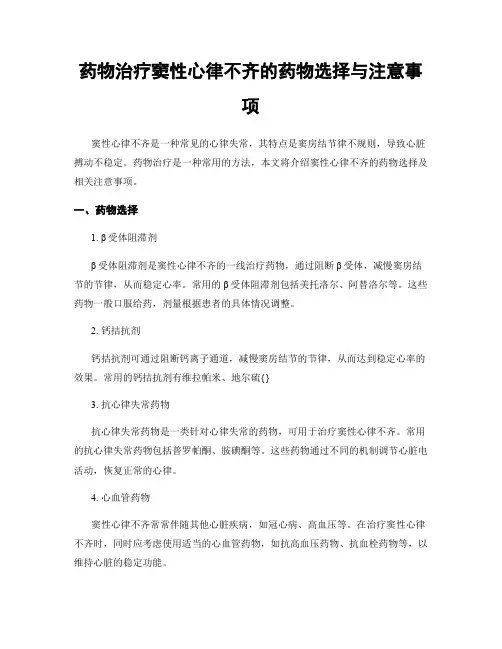 药物治疗窦性心律不齐的药物选择与注意事项