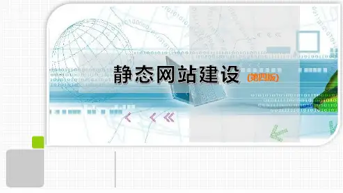 静态网站建设 第四版 第一章 网页设计基础