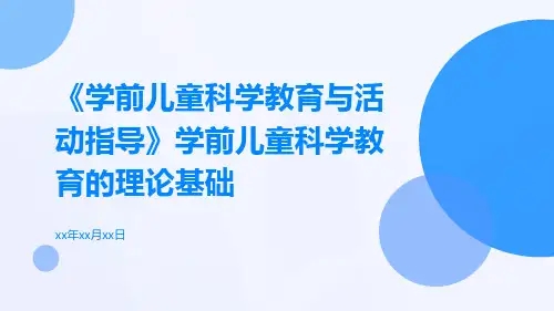 《学前儿童科学教育与活动指导》学前儿童科学教育的理论基础