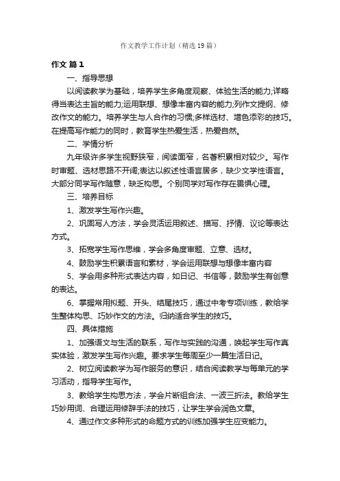 作文教学工作计划（精选19篇）