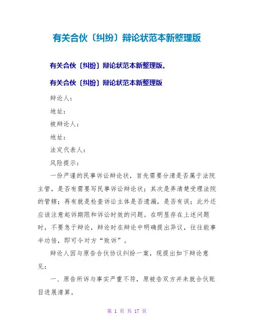 有关合伙(纠纷)答辩状范本新整理版