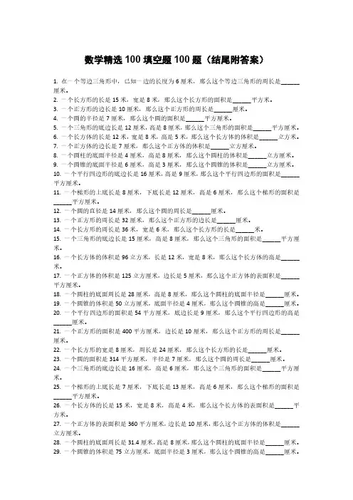 数学精选填空题100题(结尾附答案)
