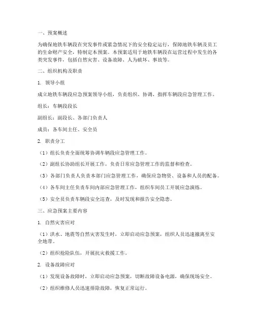 地铁车辆段应急预案