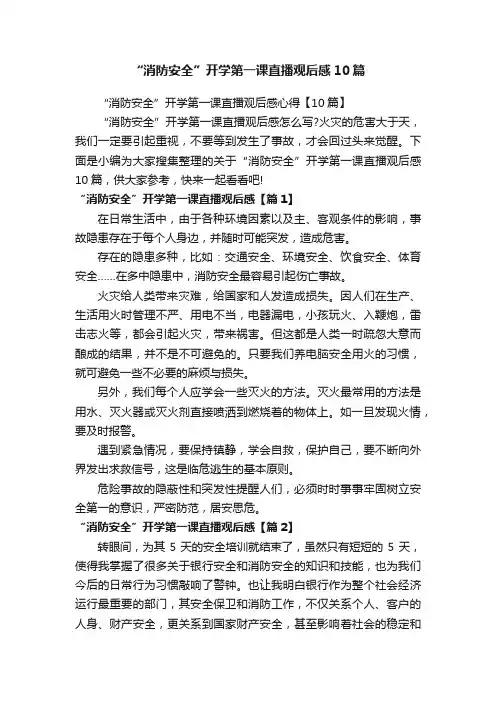 “消防安全”开学第一课直播观后感10篇