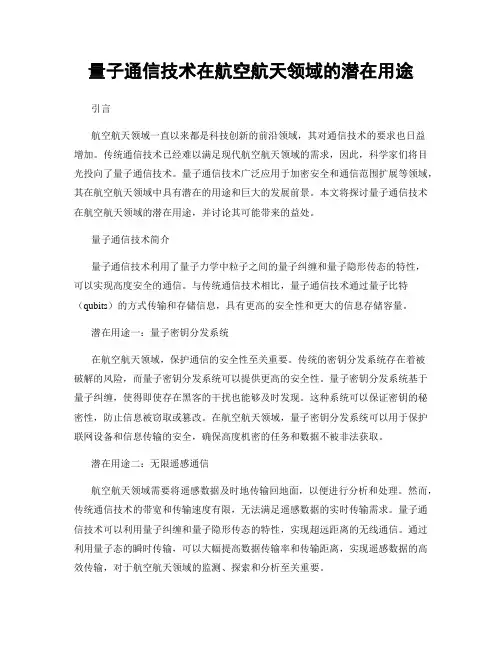 量子通信技术在航空航天领域的潜在用途