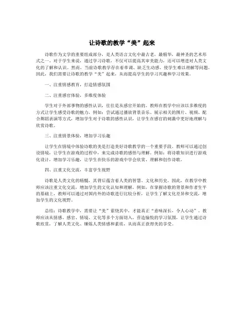 让诗歌的教学“美”起来