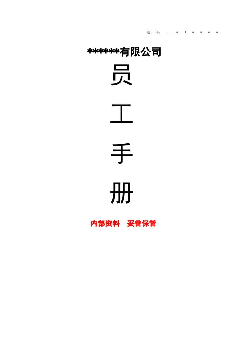 公司员工手册完整