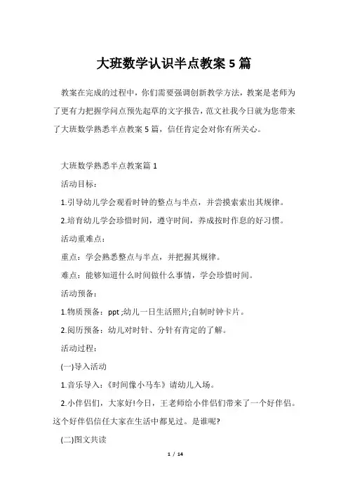 大班数学认识半点教案5篇