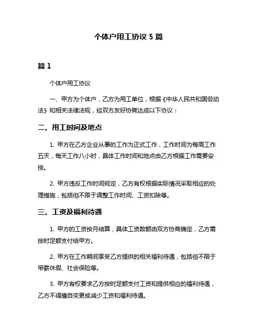 个体户用工协议5篇