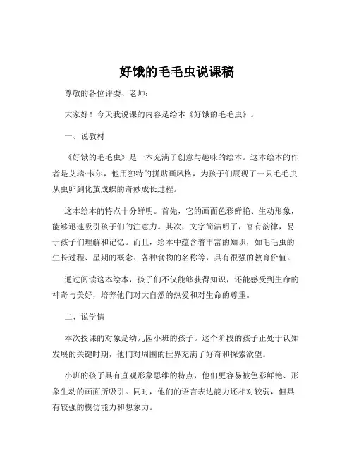 好饿的毛毛虫说课稿