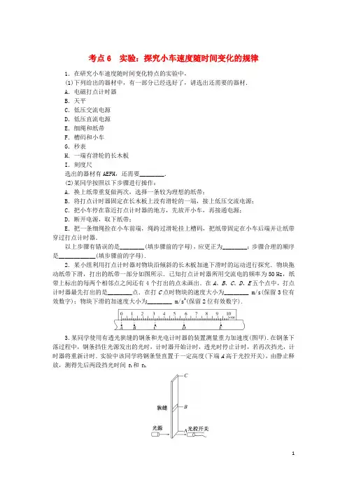 2024版新教材高考物理复习特训卷考点6实验：探究小车速度随时间变化的规律