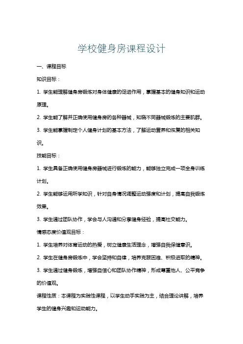 学校健身房课程设计